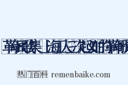 革命民歌集·上海工人三次起义时的革命歌谣是什么意思的图片